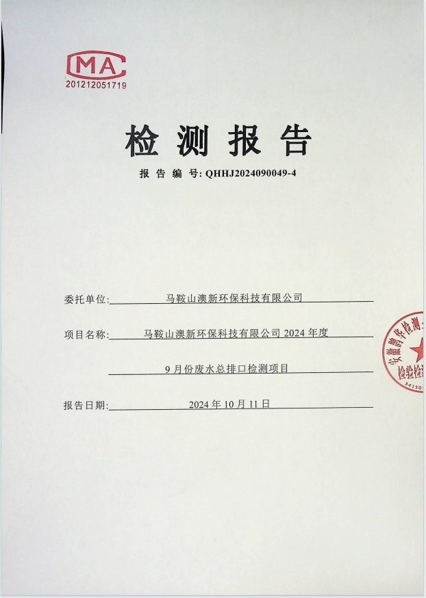 澳新环保外排水检测报告9月份