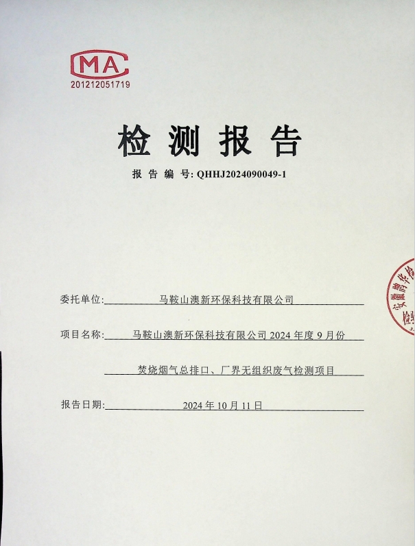 澳新环保烟气及有组织排放检测报告9月份